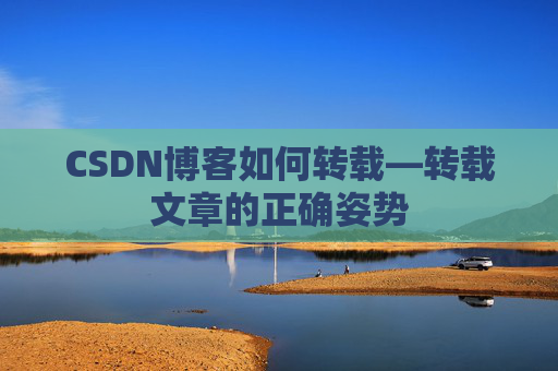 CSDN博客如何转载—转载文章的正确姿势