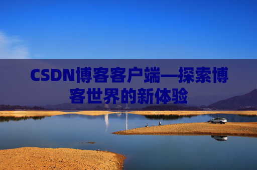 CSDN博客客户端—探索博客世界的新体验